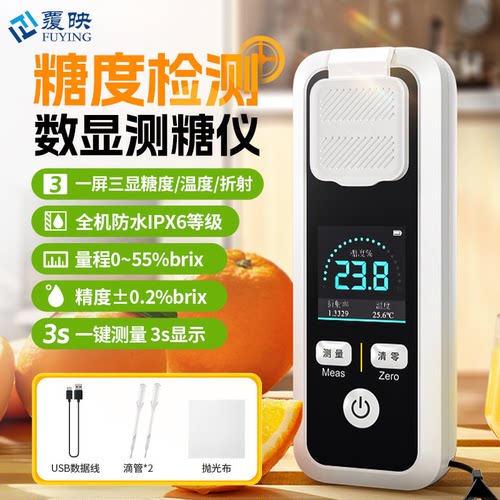 覆映糖度数显测糖仪IPX6防水