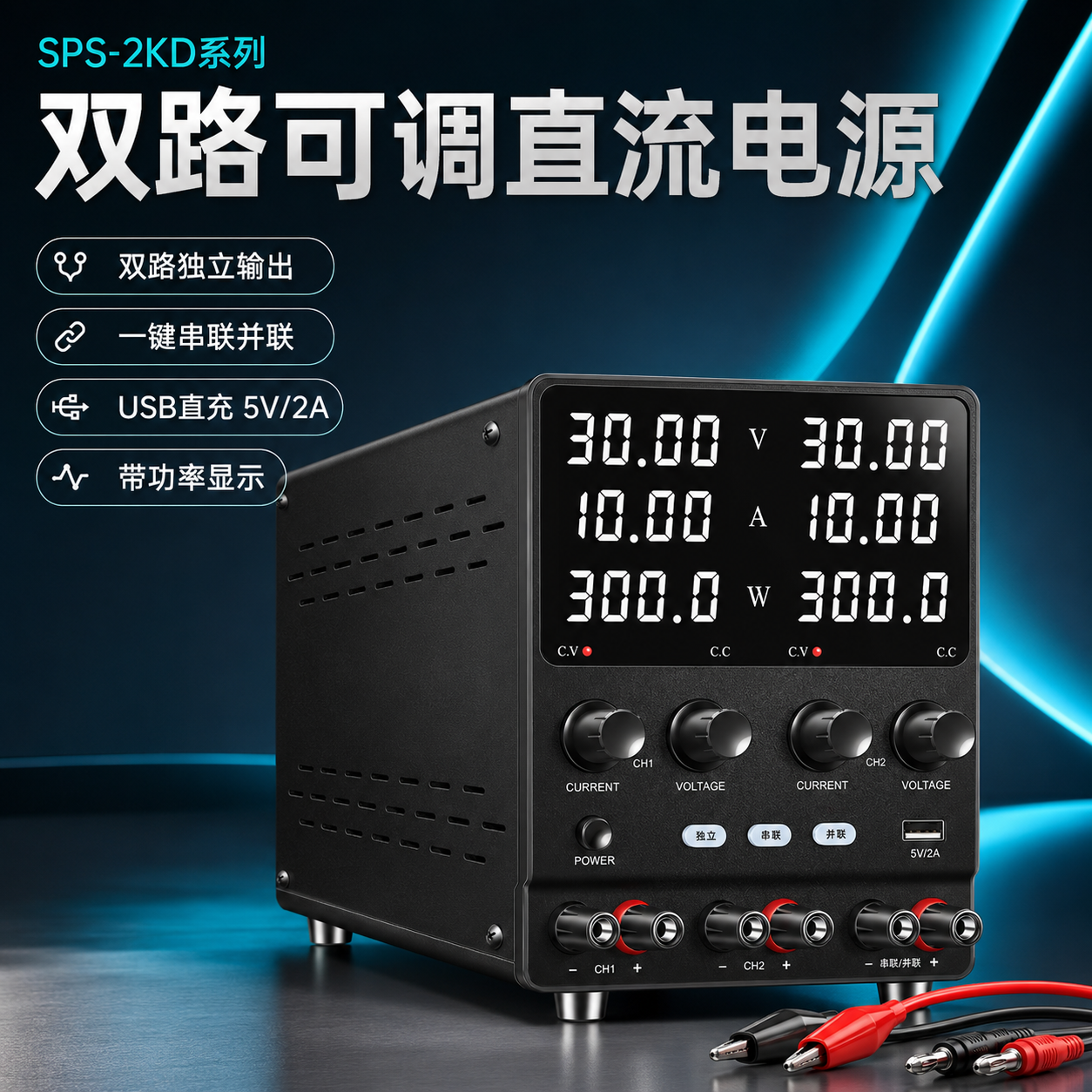 覆映双路可调稳压电源USB充电