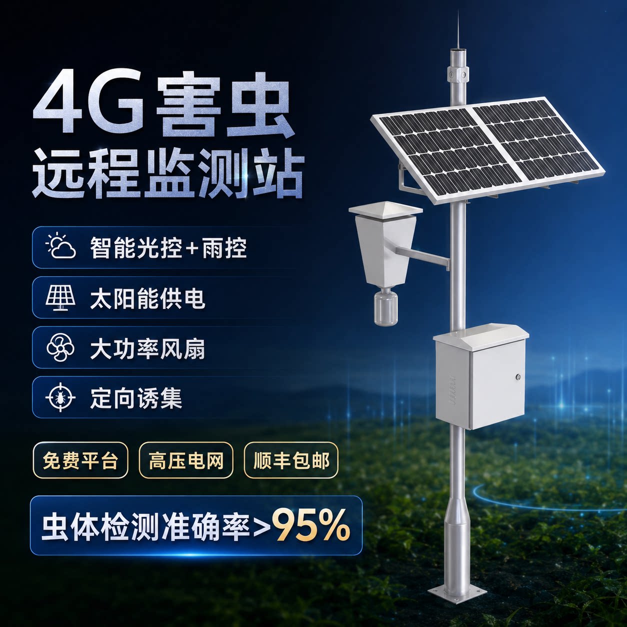 4G远程太阳能光控雨控监测站