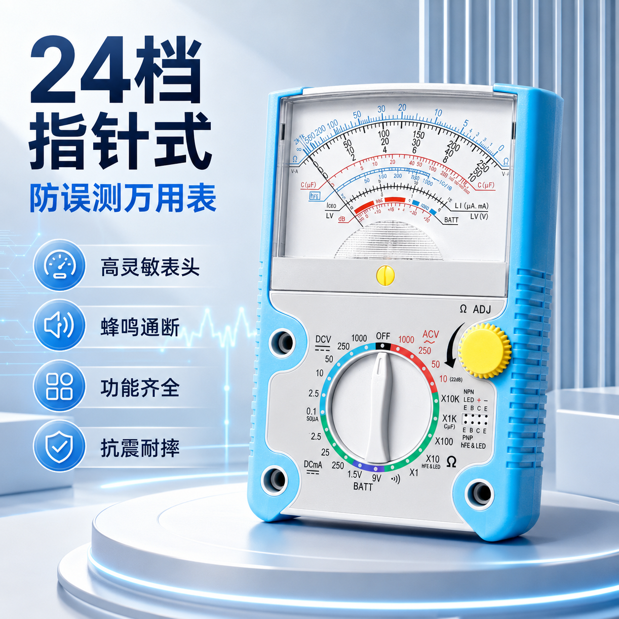 覆映24档指针式万用表防误测高灵敏表头蜂鸣通断功能齐全抗震耐摔电