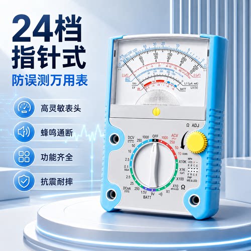 覆映24档指针式万用表防误测
