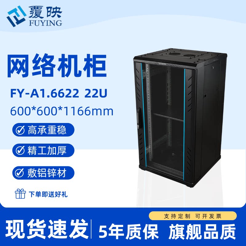 覆映服务器机柜22U高承重加厚