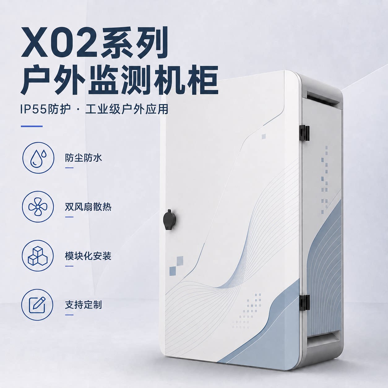 覆映X02户外监测机柜IP55防水