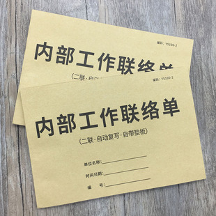 内部工作联络单二联内部联络单部门联络单据收据车间工作联络单工