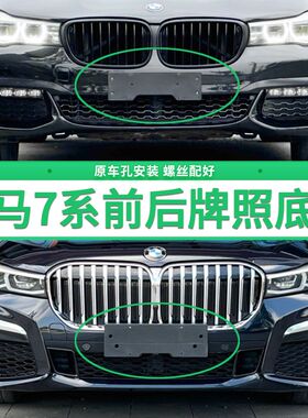 适用于宝马7系牌照底座 740Li前后牌照板730Li750Li760Li车牌框架