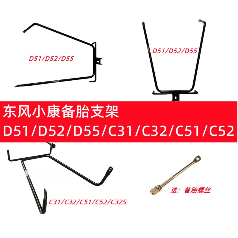 东风小康C31 C32 C51 C52 D51 D52 D55 C32S固定备胎支架备胎架子