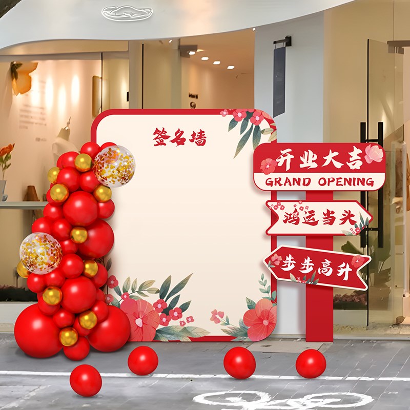 路牌指示公司开业周年庆活动装饰气氛围打迎宾签名墙kt板场景布置