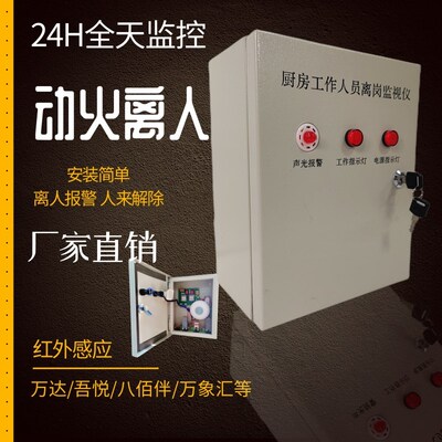 商用厨房动火离人报警系统 员工离岗监视仪 红外感应可连接消控室