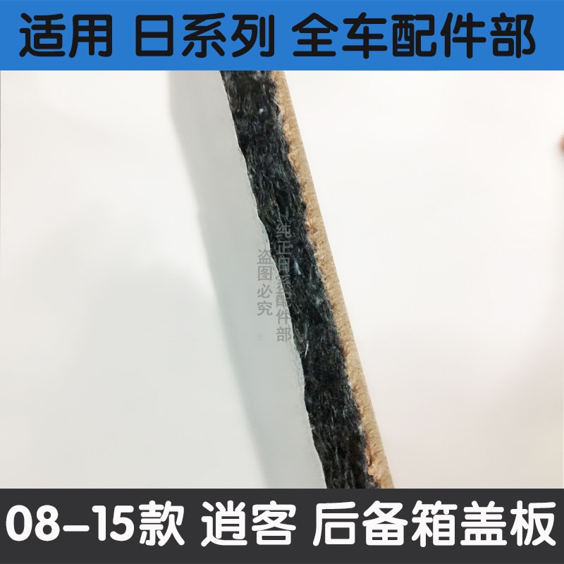 适用于08 09 10 11 12 13 14 15款逍客后备箱备胎盖板行李箱木板