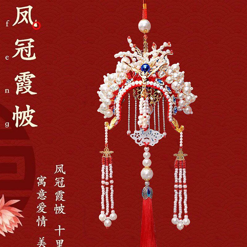 凤冠霞帔diy车挂件成品现成有凤来仪花嫁材料包手工编织中国风礼