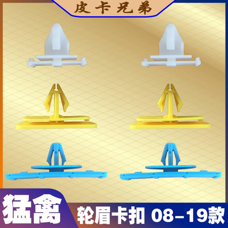 猛禽轮眉卡扣F150轮眉胶扣汽车轮C眉塑胶扣轮弧固定卡扣 08-20款