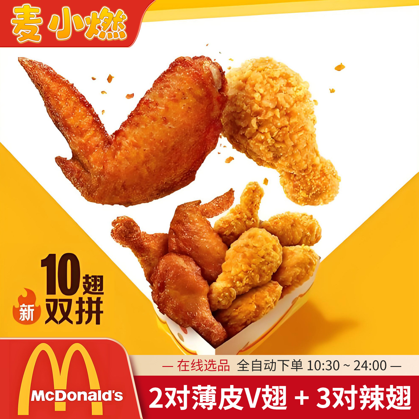 麦当劳代下单全国通用薄皮V翅双拼十翅麦辣鸡翅小食优惠券