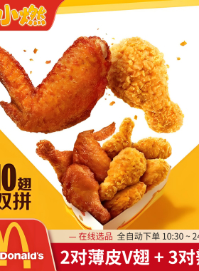 麦当劳代下单全国通用薄皮V翅双拼十翅麦辣鸡翅小食优惠券