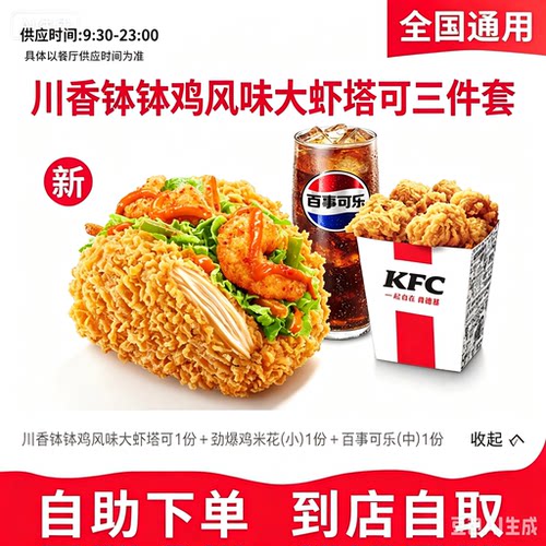 肯德基代下单川香大虾塔可三件套