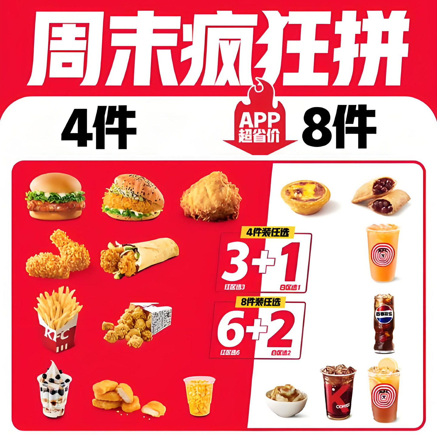 【疯狂周末拼】KFC肯德基 4拼/8拼/11拼餐 热辣香鸡骨 全国代下单图片