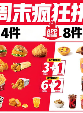 KFC肯德基疯狂周末拼4/8/11拼餐