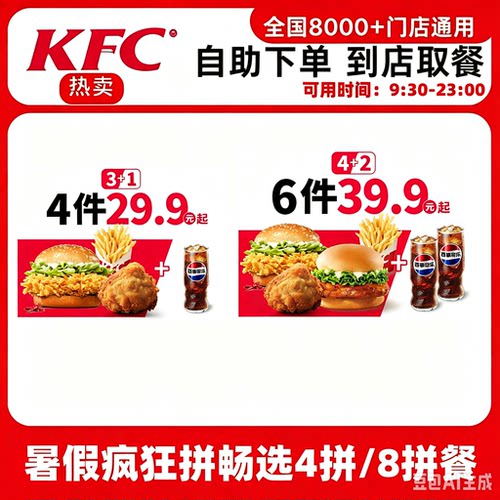 KFC肯德基新品暑假疯狂4拼6拼香辣烤鸡腿堡热辣香骨鸡全国代下单