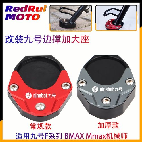 适用九号F30c F90m 改装边撑加大座机械师MMAX90/110TP/BMAX脚撑