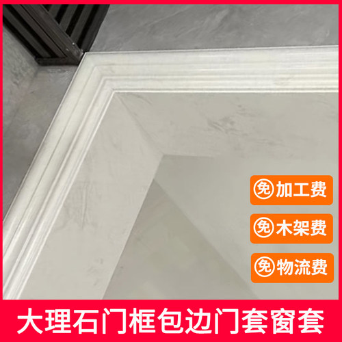 大理石门框包边门套瓷砖腰线装饰线条窗I户内框套窗套窗框石材垭
