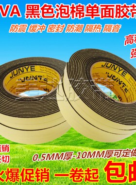 EVA黑色单面海绵泡棉胶带 防撞抗震保温防寒密封单面泡棉密封胶带
