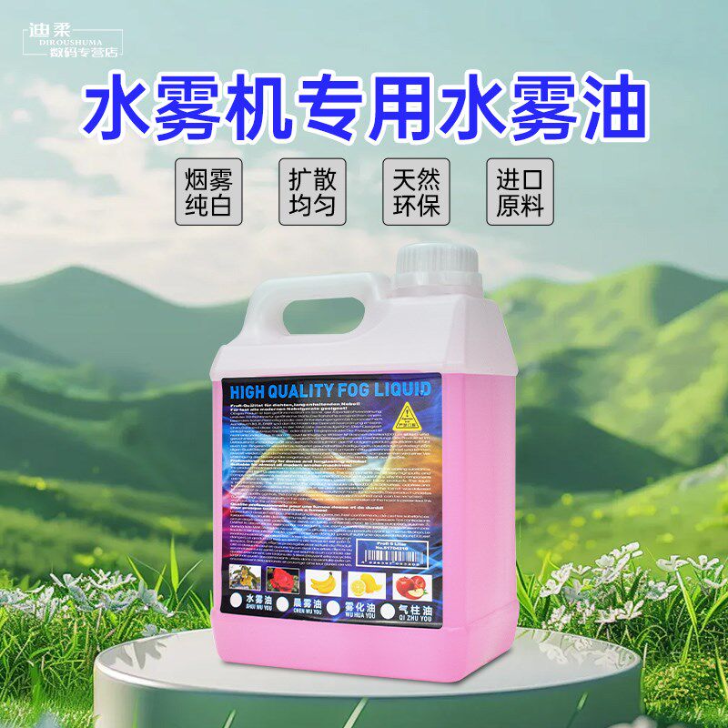 舞台水雾油婚庆酒吧环保无异味烟雾地烟下沉喷雾耗材水雾机专用油