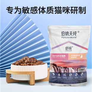 伯纳天纯猫粮 舒纯系列三文鱼配方全猫种全猫期通用型猫粮250g