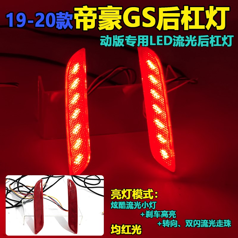 适用于19-20款吉利帝豪GS后杠灯专用改装LED流光尾灯刹车灯装饰灯