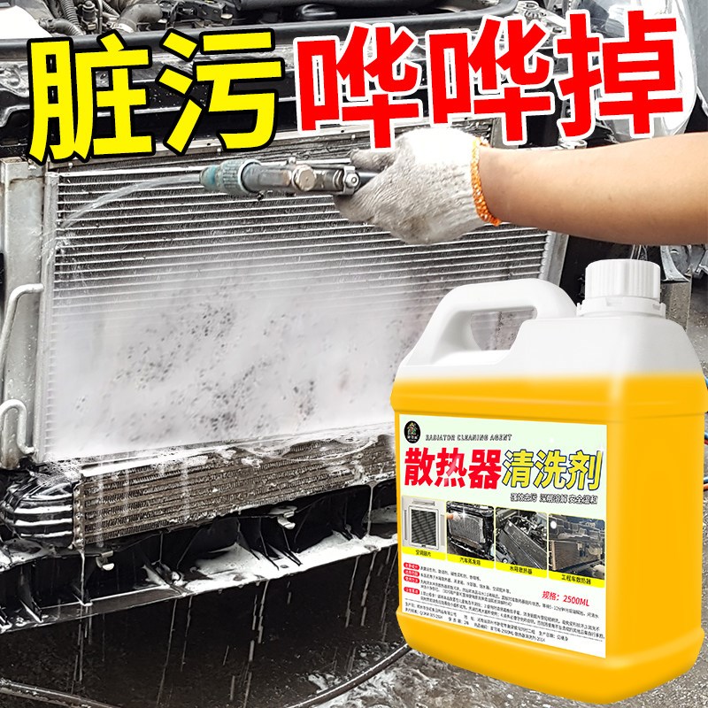 汽车水箱散热器清洗剂挖机冷凝器货车空调强力去污外部清洁神器