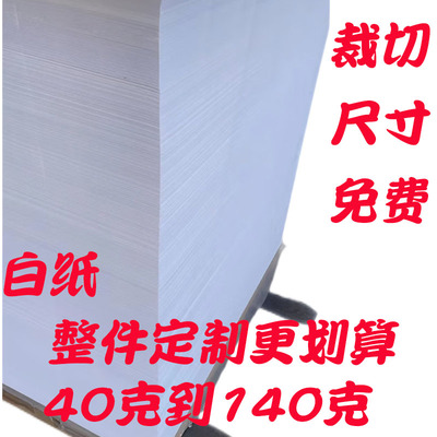 白纸40克50克到140克整张白纸支持裁切草稿纸印T刷纸双胶纸全开纸