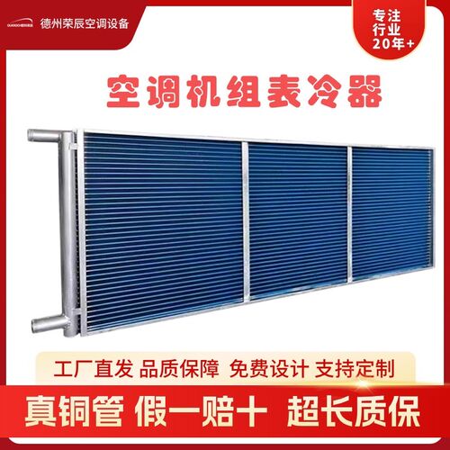 表冷器工业定制散热器加厚铜管亲水铝G箔翅片制冷组合净化空调机