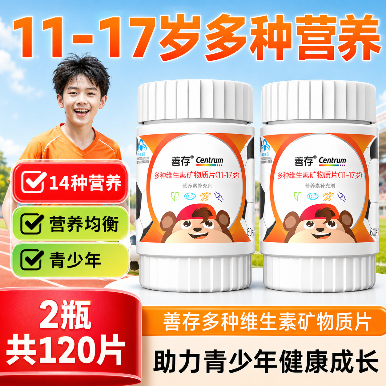 善存多种维生素矿物质片青少年儿童vc补充维生素B族VD官方正品