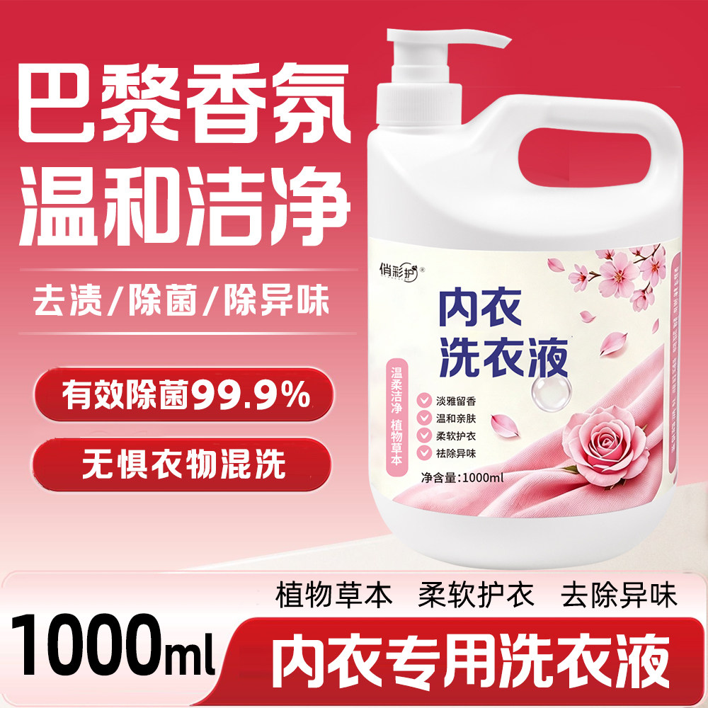 内衣洗衣液清洁去血渍除菌内衣裤杀菌内裤专用清洗液去异味家用