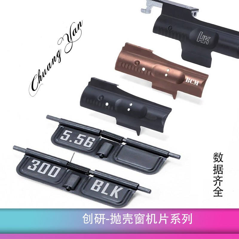 创研抛壳窗LDX通用司骏立体机片精击回膛联动空挂BCM金色钢制 QPQ