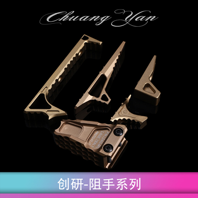 创研玩具配件MLOK全金属阻手器
