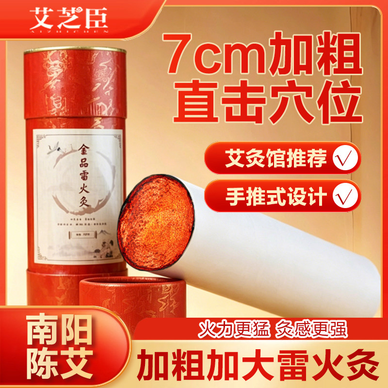 艾芝臣陈年艾条加粗大炮灸雷火灸