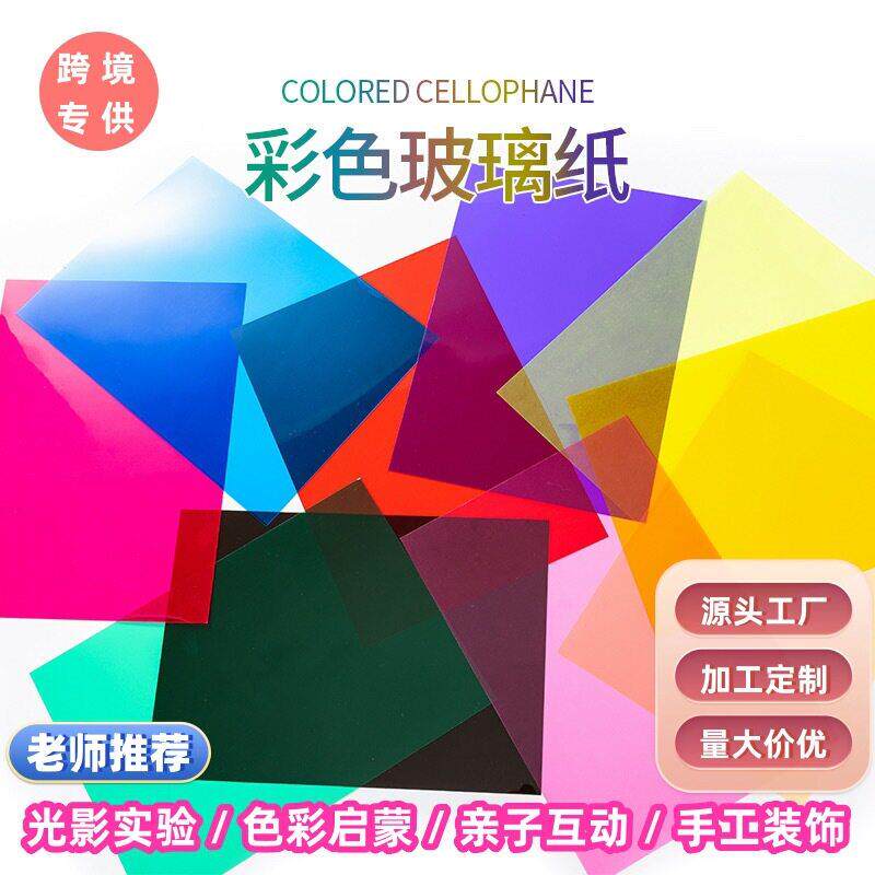 彩色玻璃纸透明塑料片幼儿园手工透光胶片光影七彩PVC塑料片A4