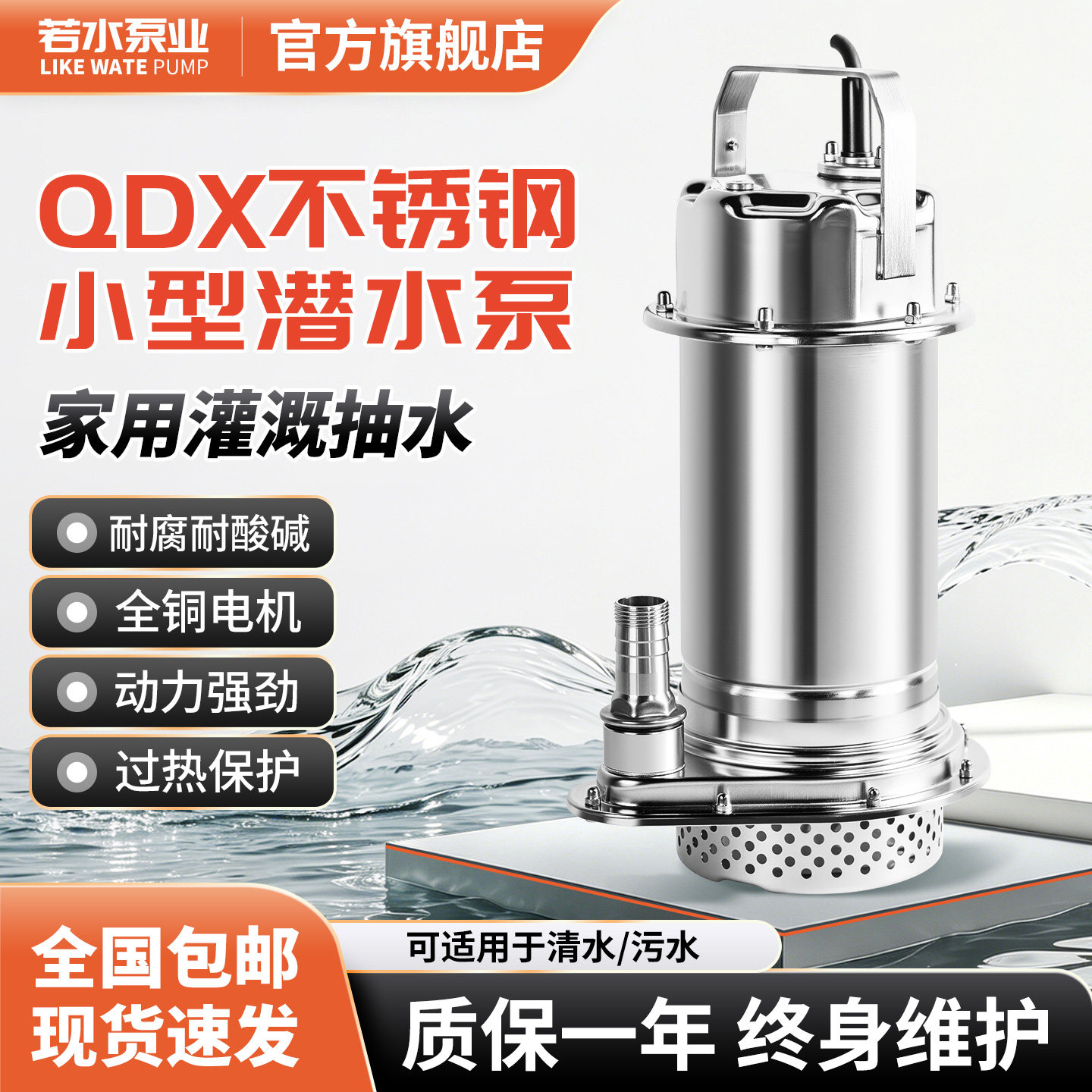 若水QDX不锈钢潜水泵家用小型抽水泵全铜电机清水污水耐腐排污泵