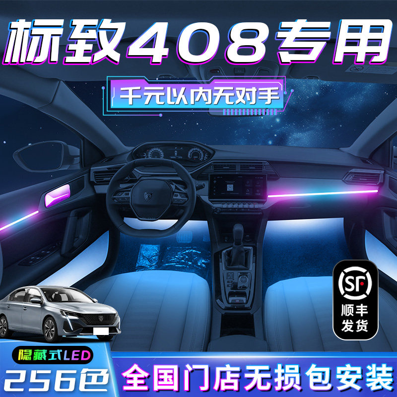标致408氛围灯新专用改装件内饰装饰I汽车配件车内气氛用品大全件