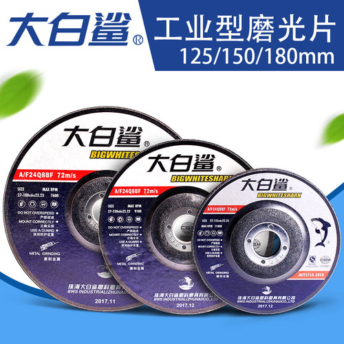 大白鲨磨光片125/150/180*6角磨片H砂轮片金属切割片 角磨机打磨