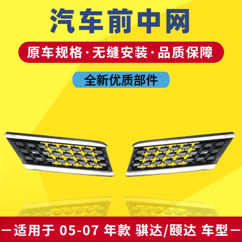 适用于05 06 07年老款骐达中网颐达中网前保险杠进气格栅通风网