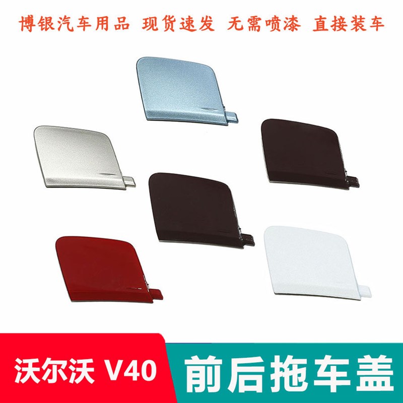 适配沃尔沃V40保险杠拖车盖 后拖车钩盖 前杠钩车钩孔盖子装饰板图片
