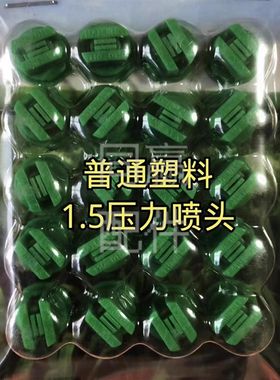 植保无人机零配件 T10/T20/T30通用1.5 2.0普通塑料喷头