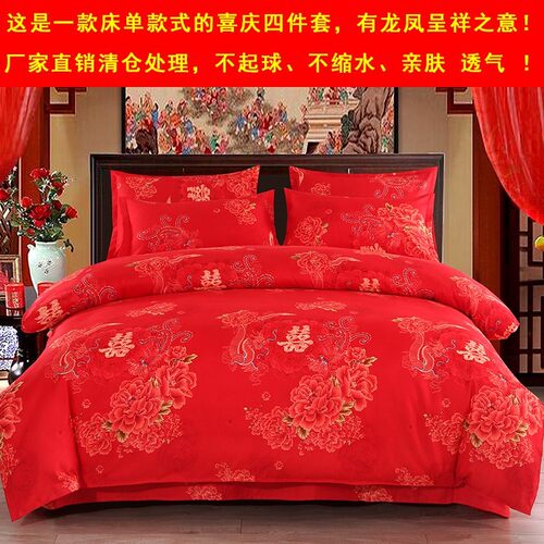 床单大红色喜婚庆四件套婚礼床上用品1.8m2.0m新婚房加厚结婚被套