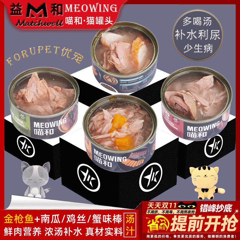益和MEOWING喵和金枪鱼南瓜鸡肉丝蟹味棒汤汁猫罐头补水增肥发腮