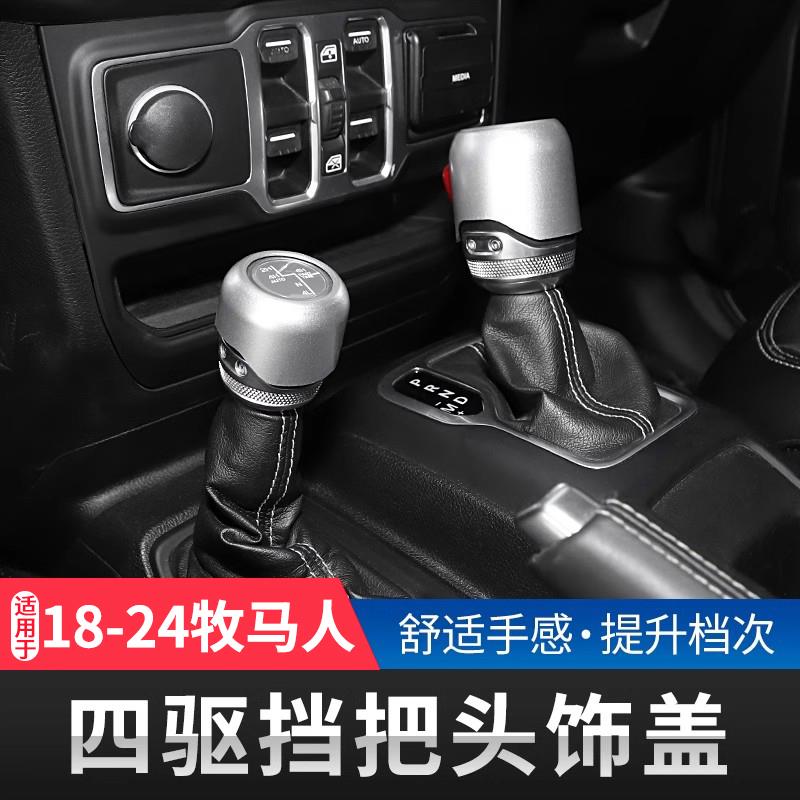 适用18-25年款吉普JL牧马人内饰改装四驱挡把头圈档位装饰4xe配件
