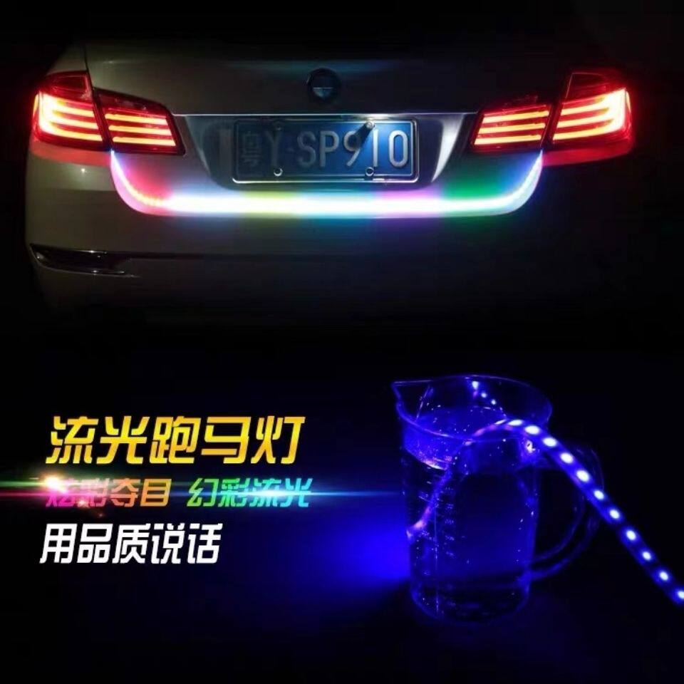 汽车七彩遥控尾箱流光灯转向刹车灯12V跑马流水灯LED后备箱装饰灯