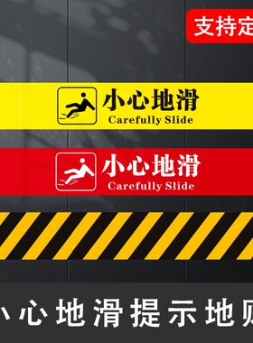 小心台阶小心地滑地贴提示牌消防通道标语提示标识楼梯脚丫标志耐