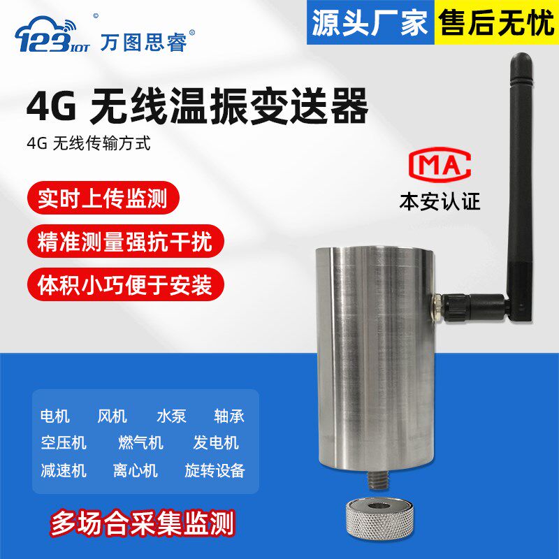 4G无线温度振动传感器加速度电机震动频率监测变送器ZW3TDA-4G
