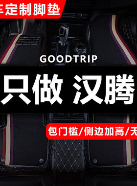 适用汉腾x5 x7s汽车用品定做脚垫车全大包围专用丝圈全包改装内饰