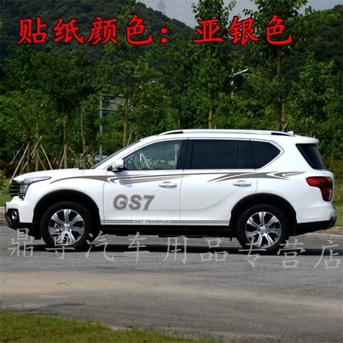 广汽传祺GS7全车贴GS7个性装饰改装车身拉花贴纸T汽车腰线彩条侧